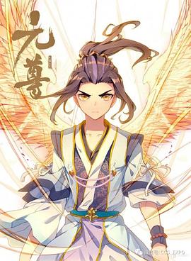 元尊動態(tài)漫