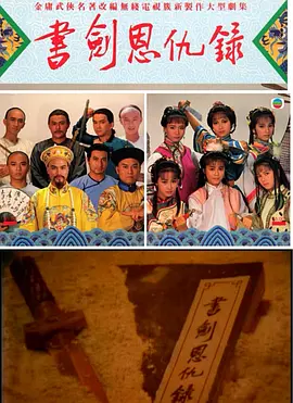 書劍恩仇錄87版