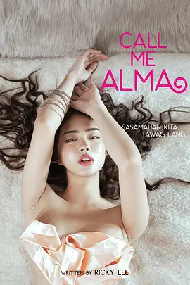 我叫阿爾瑪CALLMEALMA