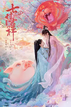 七時吉祥