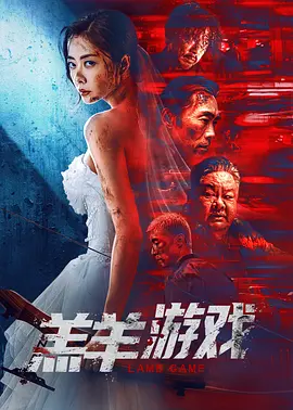 羔羊游戲（國語）