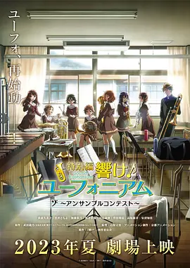 吹響悠風號合奏比賽篇特別編