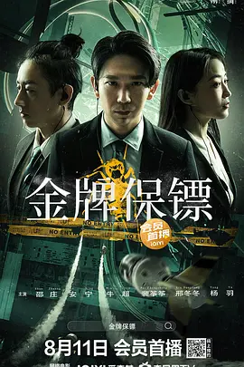 金牌保鏢