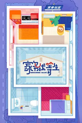 家務優等生