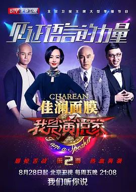我是演說(shuō)家第二季