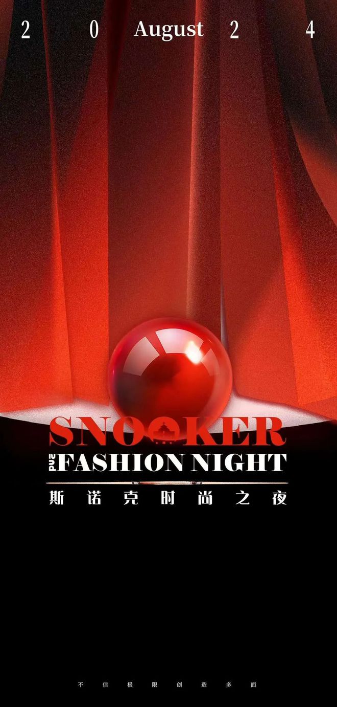 2024斯諾克時尚之夜