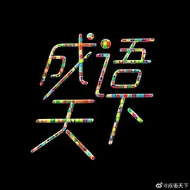 成語(yǔ)天下