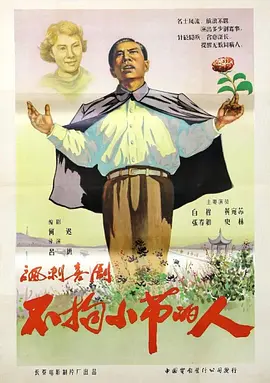 不拘小節(jié)的人