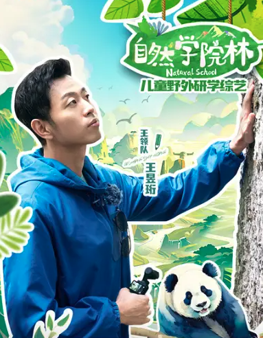 自然學院林
