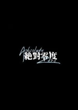 絕對(duì)零度