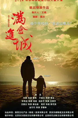 滿倉進(jìn)城