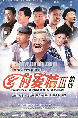 鄉村愛情3