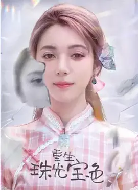 重生珠光寶色