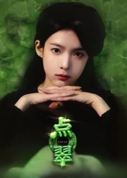 點翠