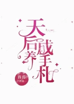 天后養成手札