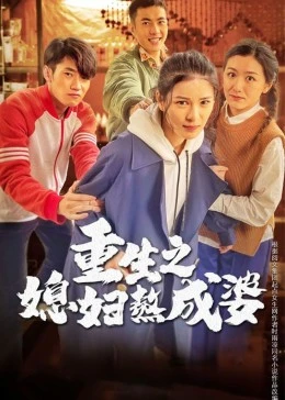 重生之媳婦熬成婆