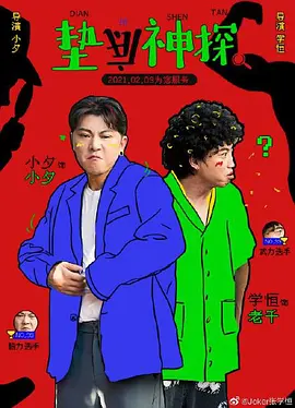 墊底神探
