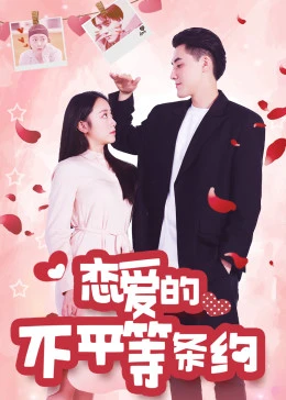 戀愛的不平等條約