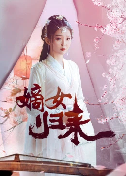嫡女歸來