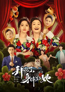 拜托了，身體里的她