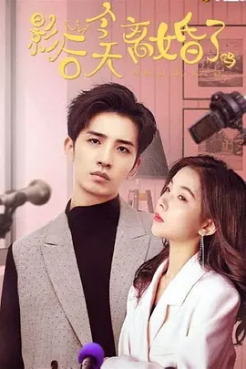 影后今天離婚了嗎