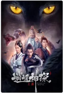 逍遙神探（下部）