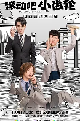 滾動吧，小齒輪