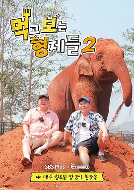 吃吃喝喝的兄弟們2