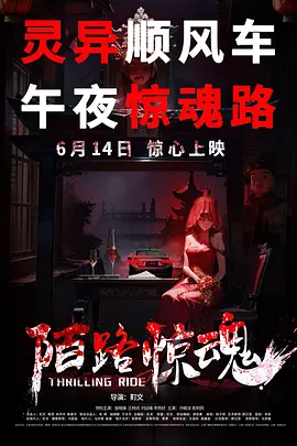 陌路驚魂(預告片)