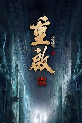 重啟之極海聽(tīng)雷第一季