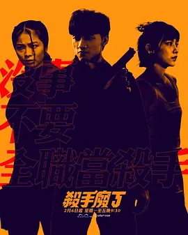 殺手廢J(粵語(yǔ)）