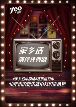 家鄉(xiāng)話演繹經(jīng)典劇