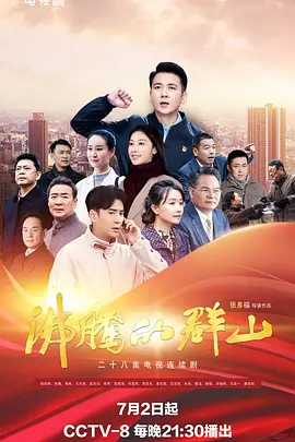 沸騰的群山2024