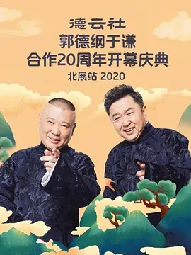 德云社郭德綱于謙合作20周年開幕慶典北展站