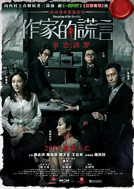 作家的謊言