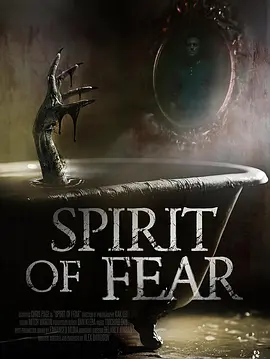 恐懼之靈SpiritofFear