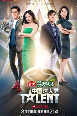 中國達人秀第六季