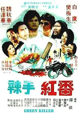 冷血紅番