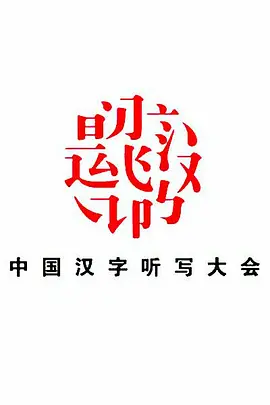 中國漢字聽寫大會(huì)第二季
