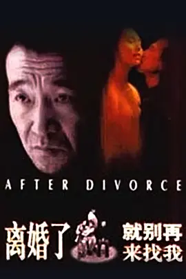 離婚了就別再來找我