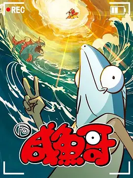 咸魚哥2（粵語(yǔ)）
