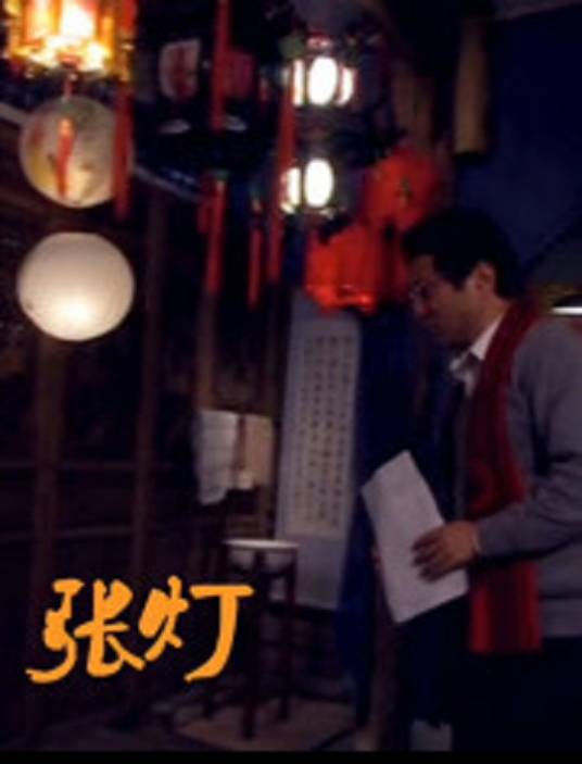 張燈