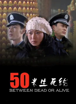 50米生死線