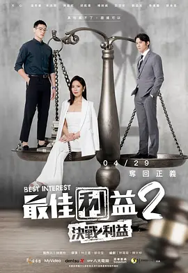 最佳利益2：決戰(zhàn)利益