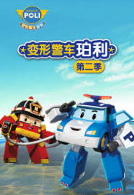 變形警車珀利2