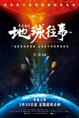 尋秘自然：地球往事(預告片)