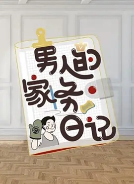 男人的家務日記