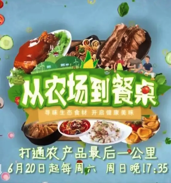 從農場到餐桌