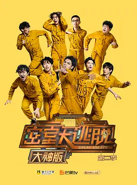 密室大逃脫大神版第二季