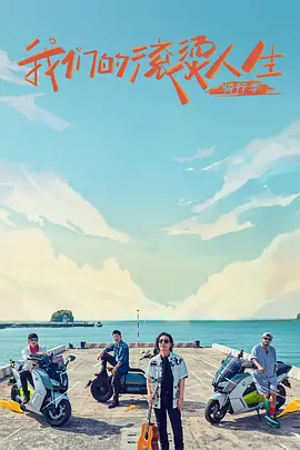 我們的滾燙人生第二季